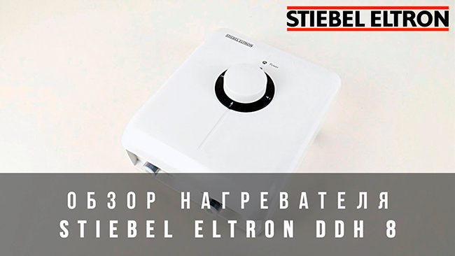 Обзор водонагревателя Stiebel Eltron DDH 8