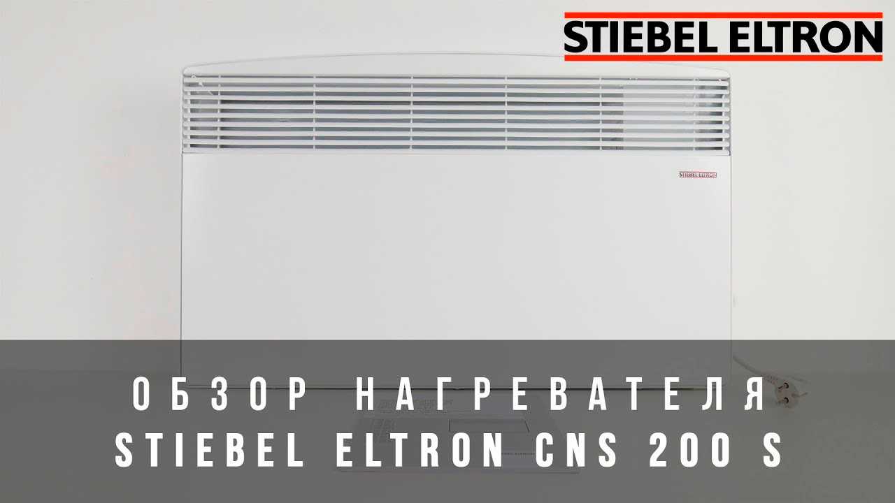 Обзор конвектора Stiebel Eltron CNS 200 S