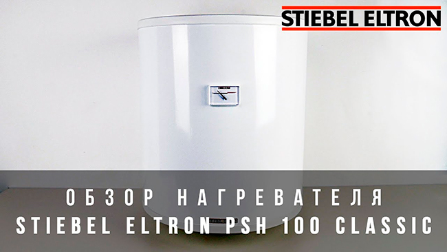 Обзор водонагревателя Stiebel Eltron PSH 100 Classic