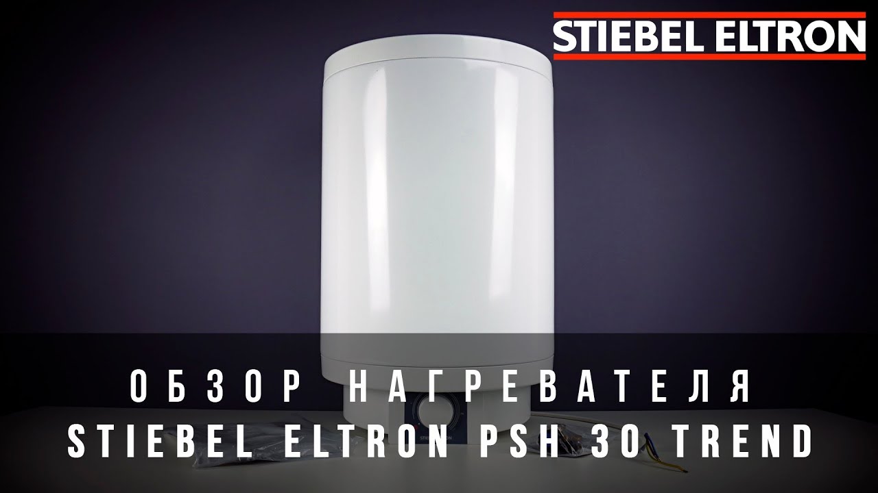 Обзор нагревателя Stiebel Eltron PSH 30 Trend