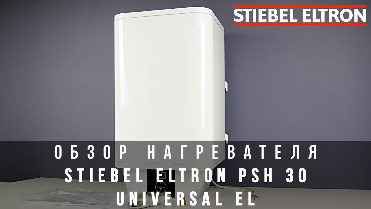 Обзор нагревателя Stiebel Eltron PSH 30 Universal EL