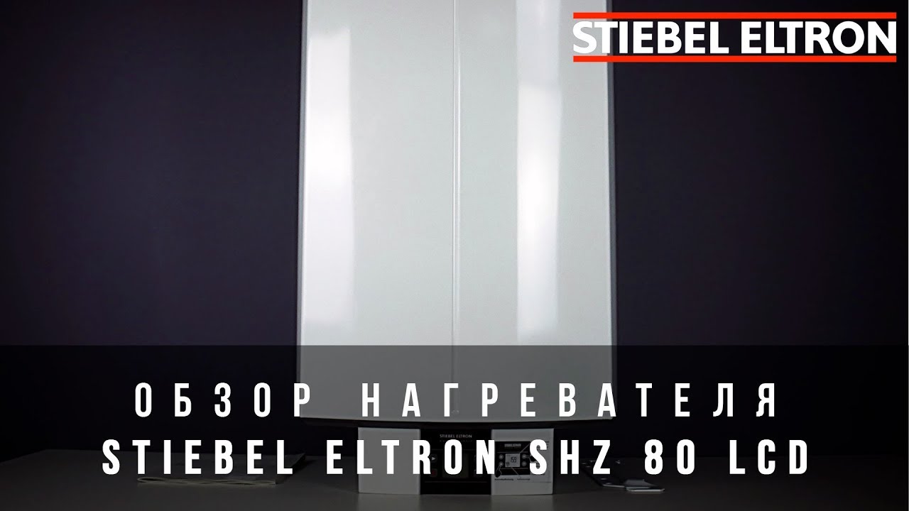 Обзор нагревателя Stiebel Eltron SHZ 80 LCD